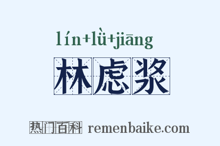 林虑浆是什么意思的图片